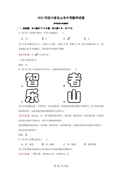 2022年四川省乐山市中考数学试卷(解析版)