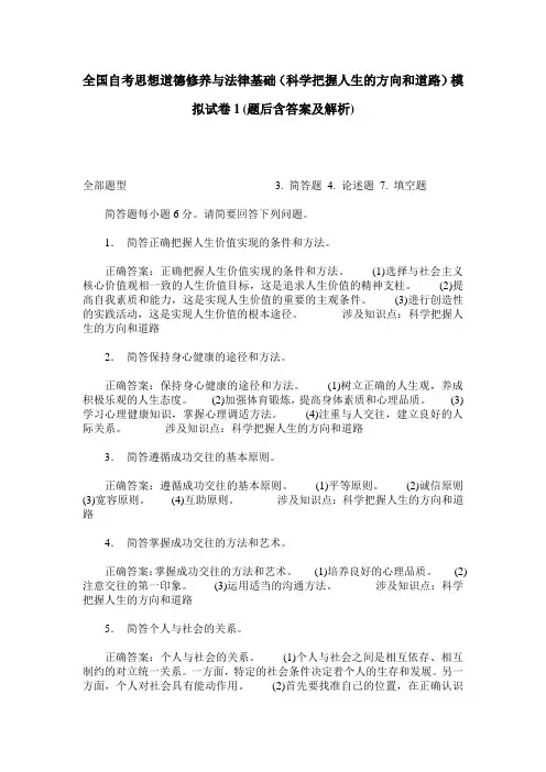 全国自考思想道德修养与法律基础(科学把握人生的方向和道路)模