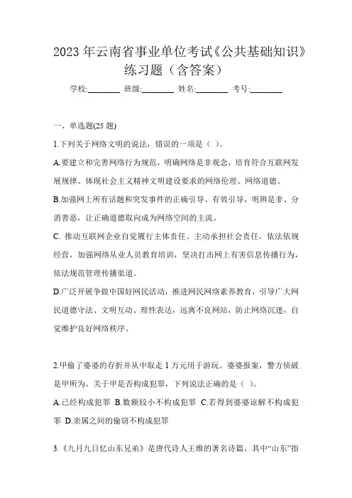 2023年云南省事业单位考试《公共基础知识》练习题(含答案)
