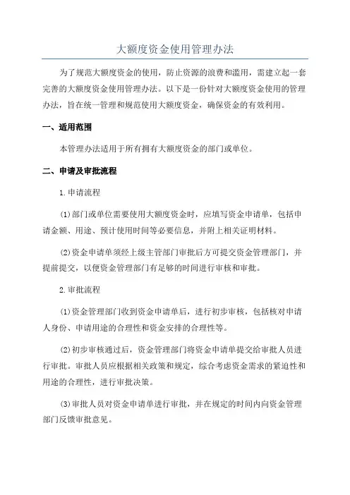 大额度资金使用管理办法