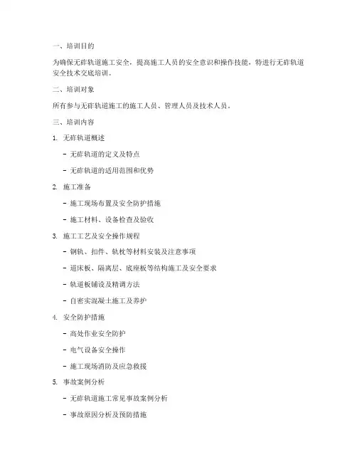 无砟轨道安全技术交底培训模板