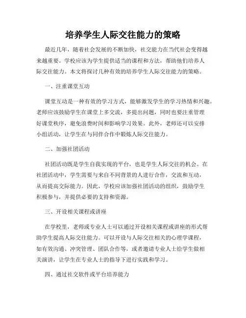 培养学生人际交往能力的策略
