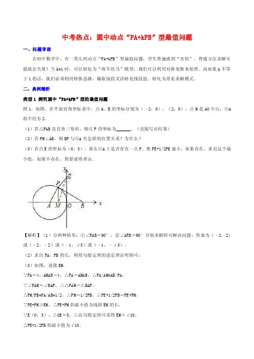 中考热点：（一）圆中动点“PA+...