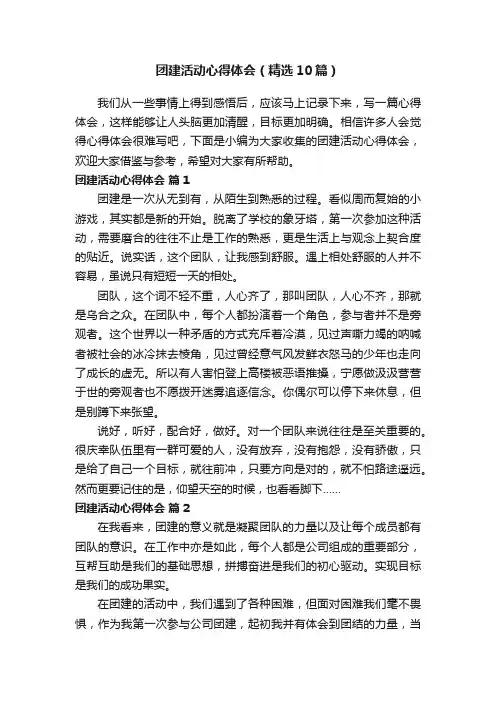 团建活动心得体会（精选10篇）