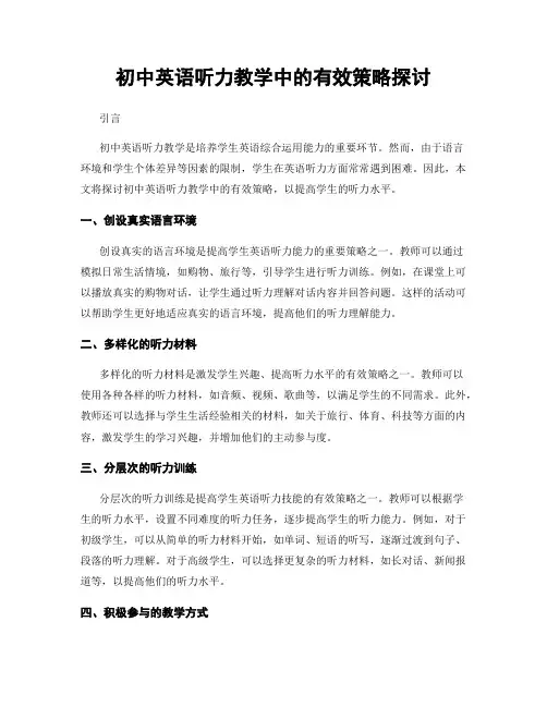初中英语听力教学中的有效策略探讨