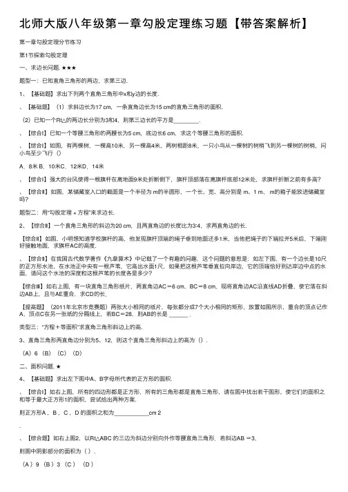 北师大版八年级第一章勾股定理练习题【带答案解析】