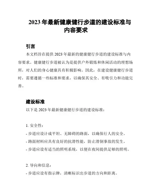 2023年最新健康健行步道的建设标准与内容要求