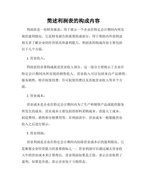 简述利润表的构成内容
