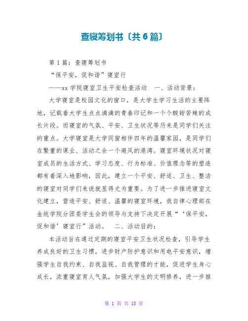 查寝策划书(共6篇)