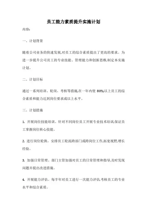 员工能力素质提升实施计划