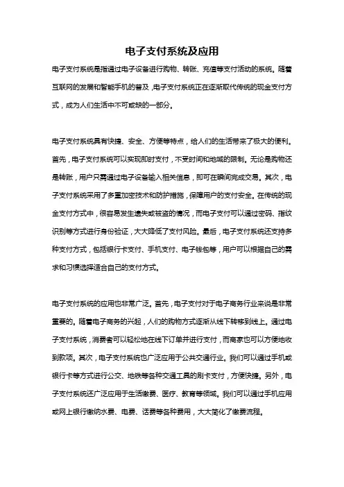 电子支付系统及应用