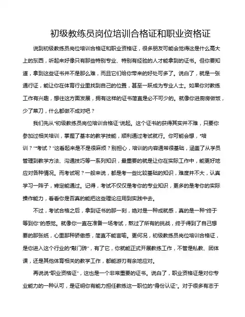 初级教练员岗位培训合格证和职业资格证