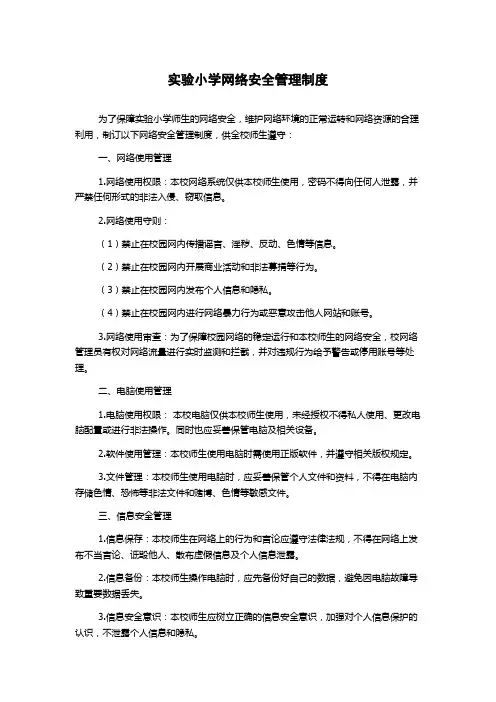 实验小学网络安全管理制度