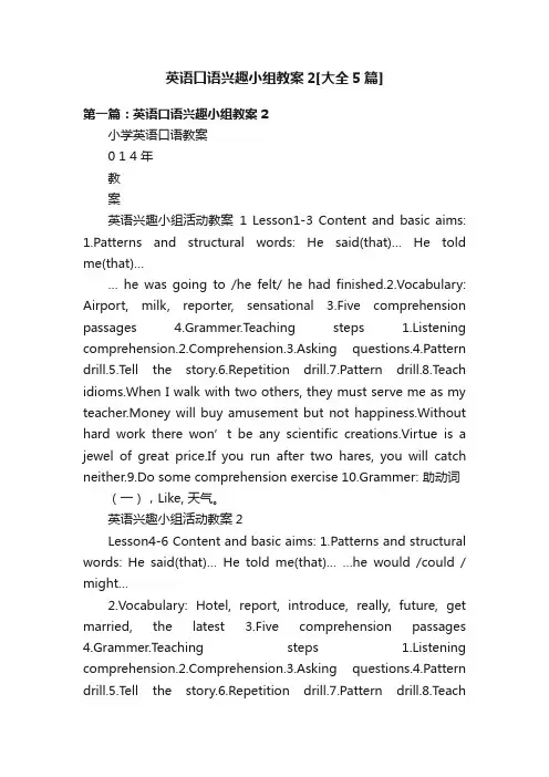 英语口语兴趣小组教案2[大全5篇]