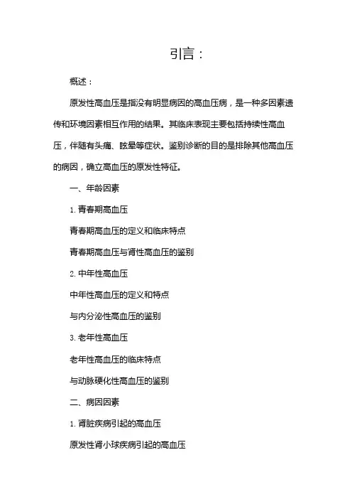 原发性高血压鉴别诊断(两篇)