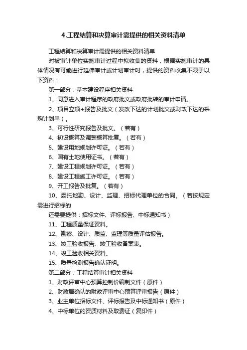 4.工程结算和决算审计需提供的相关资料清单
