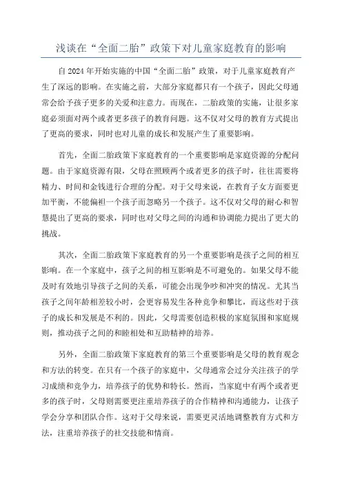 浅谈在“全面二胎”政策下对儿童家庭教育的影响