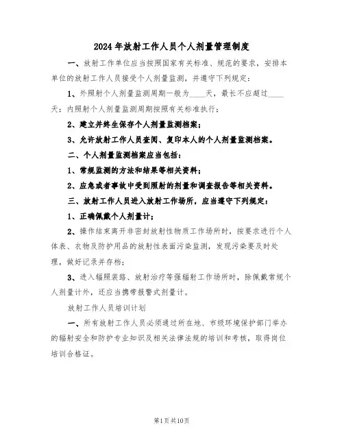2024年放射工作人员个人剂量管理制度(二篇)