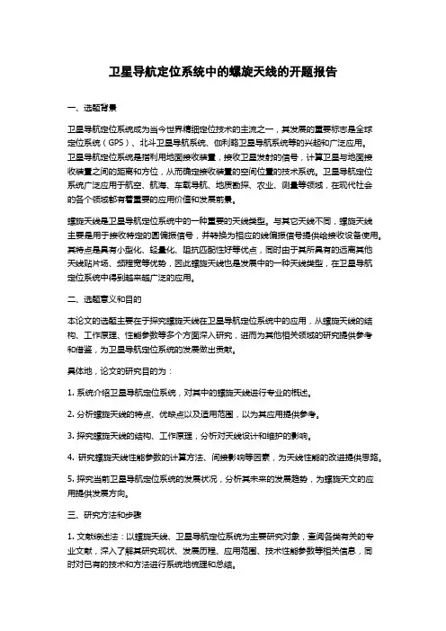 卫星导航定位系统中的螺旋天线的开题报告