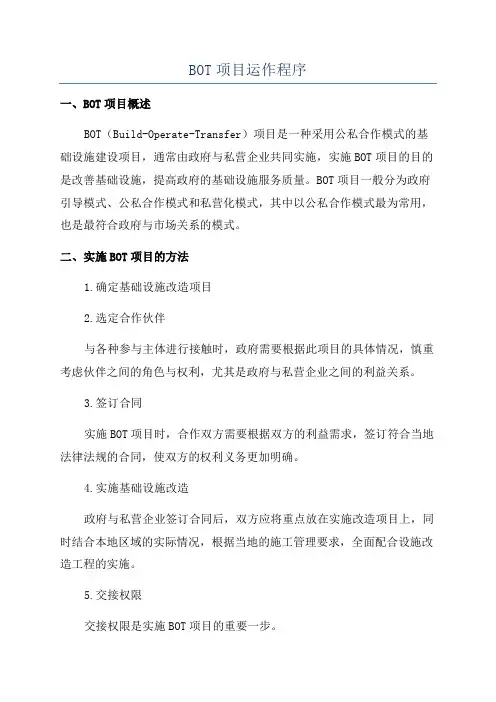 BOT项目运作程序