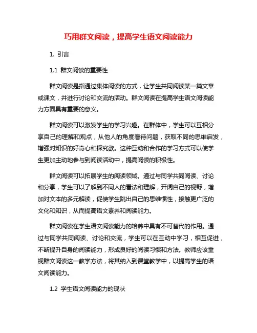巧用群文阅读,提高学生语文阅读能力