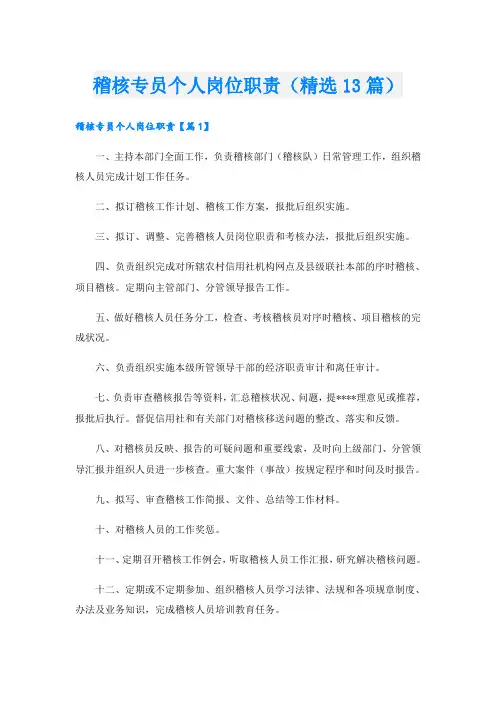 稽核专员个人岗位职责(精选13篇)