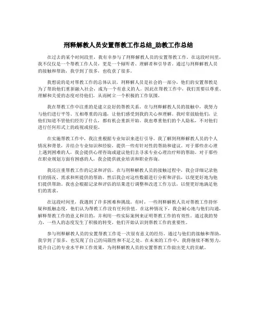 刑释解教人员安置帮教工作总结_助教工作总结