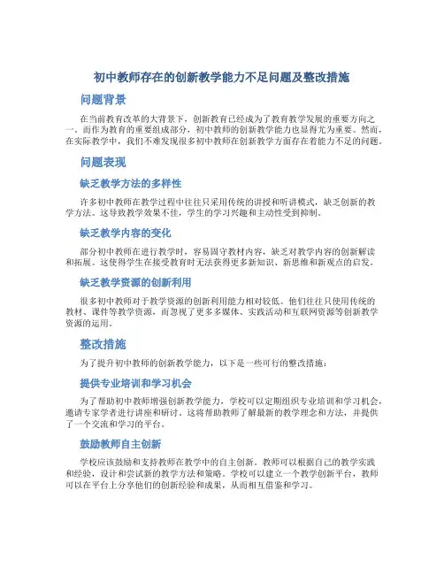初中教师存在的创新教学能力不足问题及整改措施