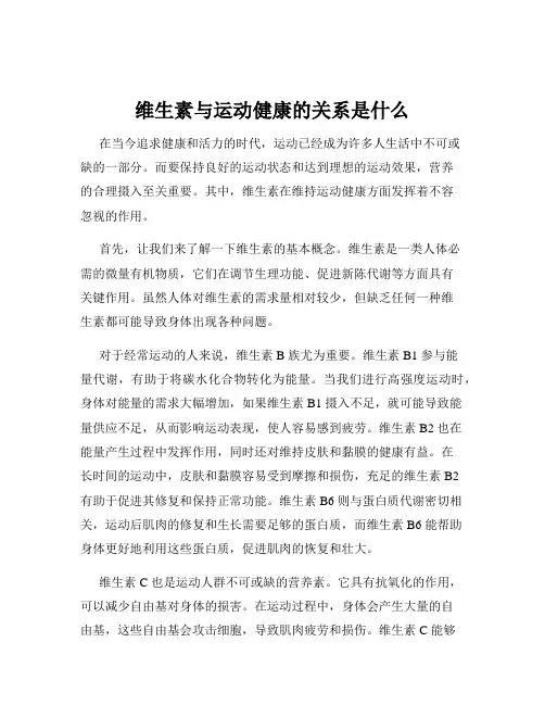 维生素与运动健康的关系是什么