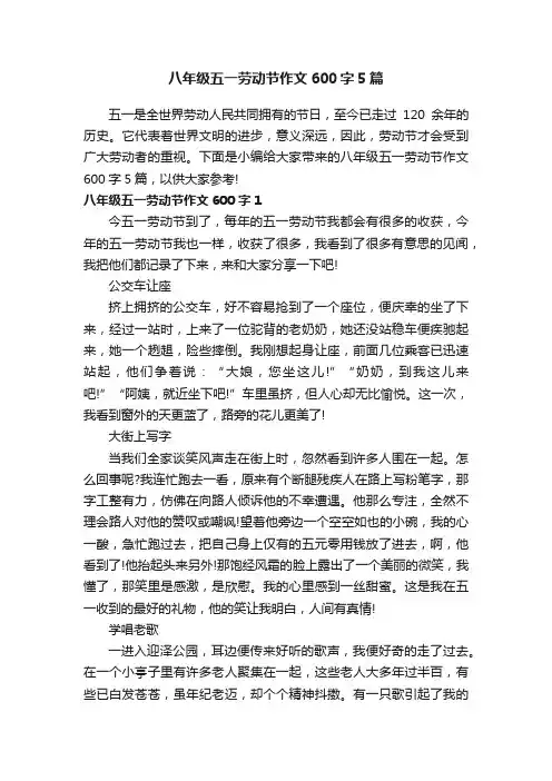 八年级五一劳动节作文600字5篇