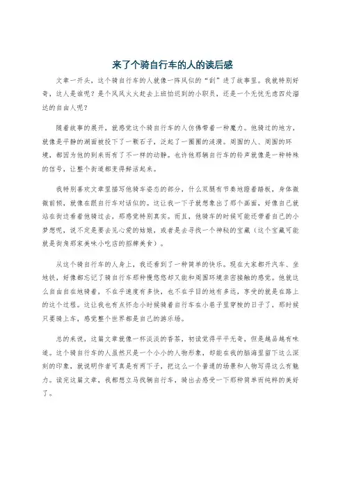 来了个骑自行车的人的读后感