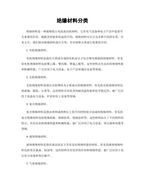 绝缘材料分类
