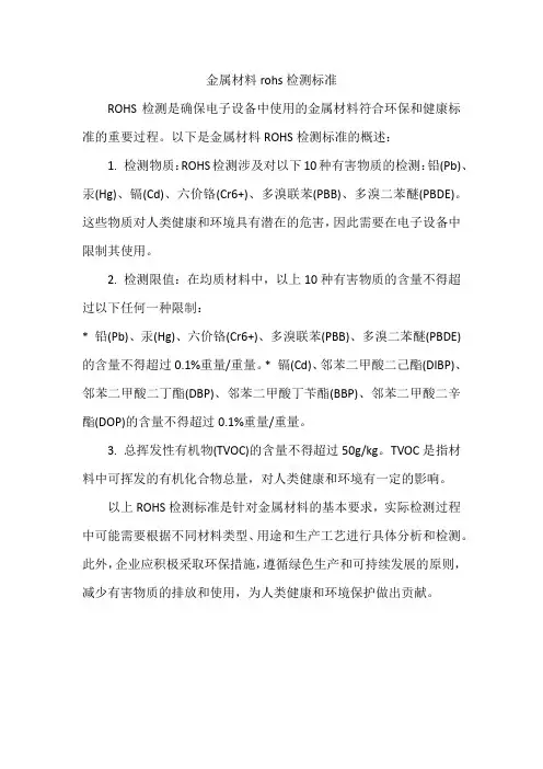 金属材料rohs检测标准