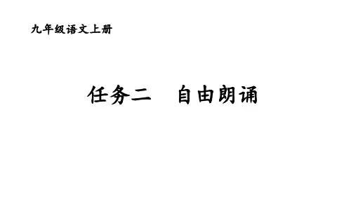 第一单元任务二：诗歌朗诵(共21张PPT)2022—2023学年部编版语文九年级上册
