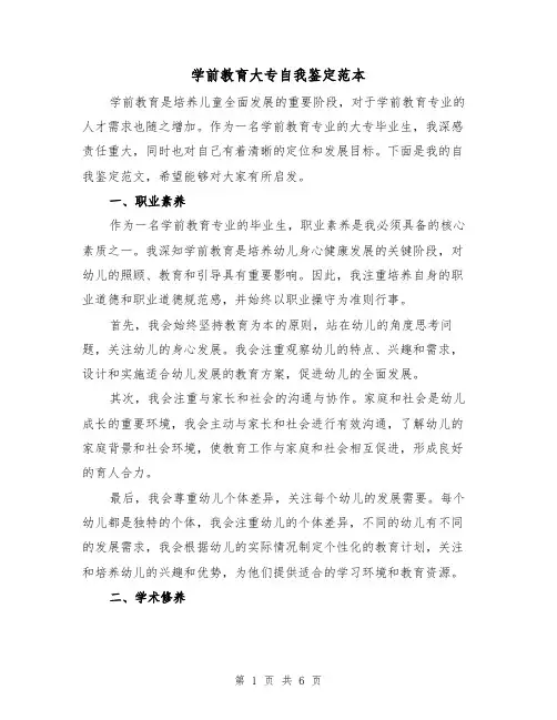 学前教育大专自我鉴定范本（三篇）