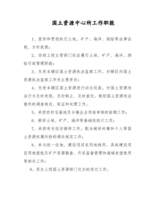 国土资源中心所工作职能
