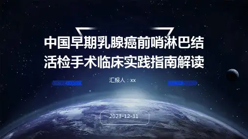中国早期乳腺癌前哨淋巴结活检手术临床实践指南解读PPT课件