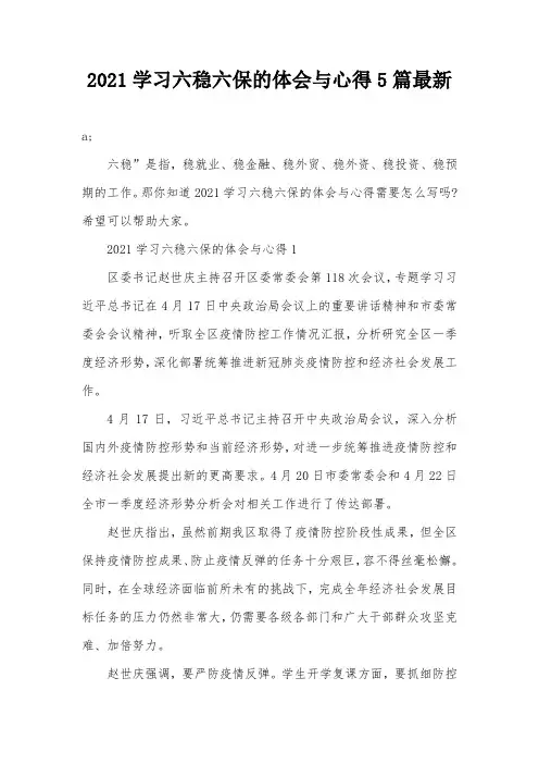 2021学习六稳六保的体会与心得5篇最新