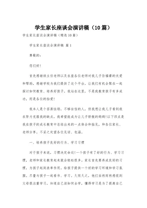 学生家长座谈会演讲稿(10篇)