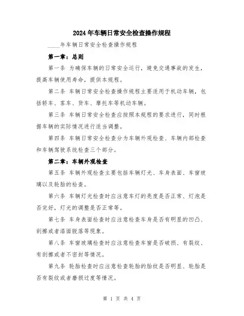 2024年车辆日常安全检查操作规程