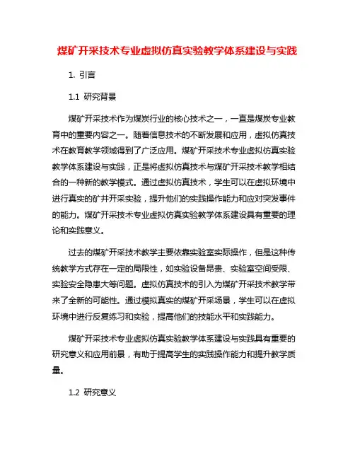 煤矿开采技术专业虚拟仿真实验教学体系建设与实践
