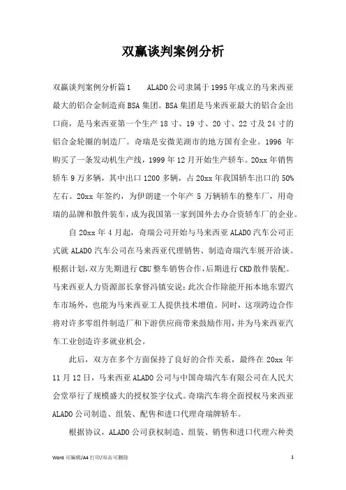 双赢谈判案例分析(完整版)