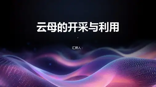 云母的开采与利用