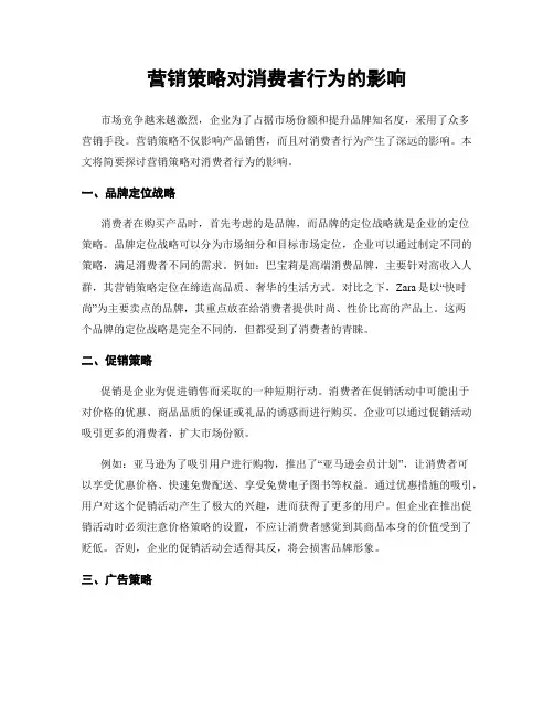 营销策略对消费者行为的影响
