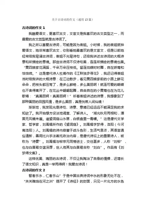 关于古诗词的作文（通用13篇）