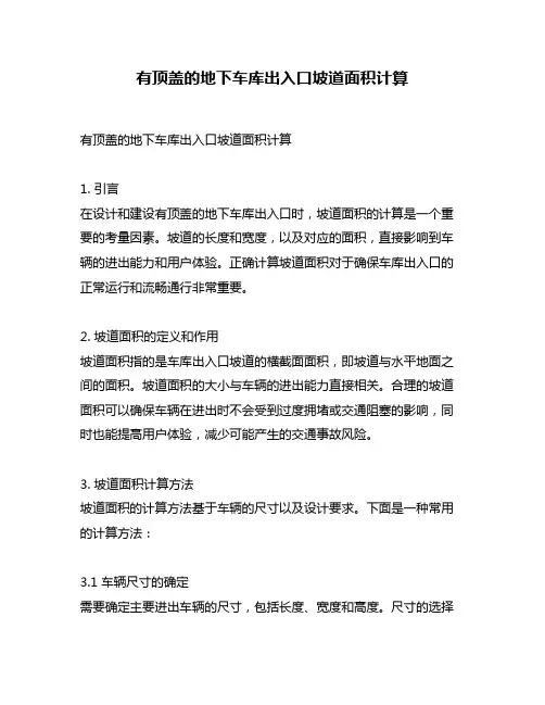 有顶盖的地下车库出入口坡道面积计算