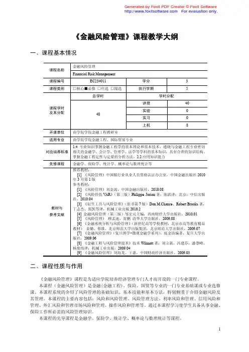 金融风险管理课程教学大纲