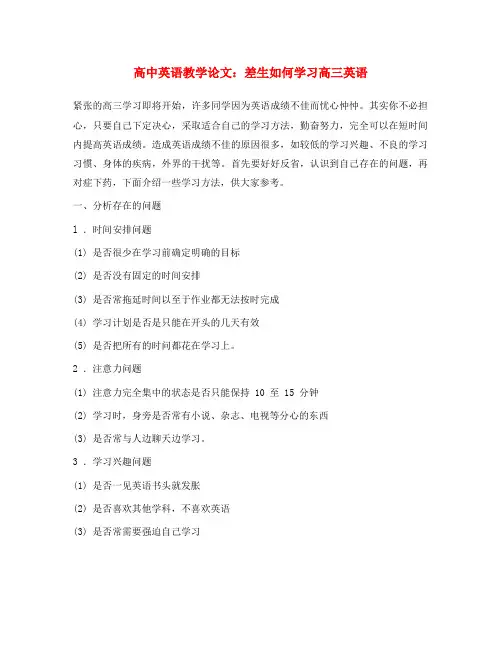 高中英语教学论文 差生如何学习高三英语