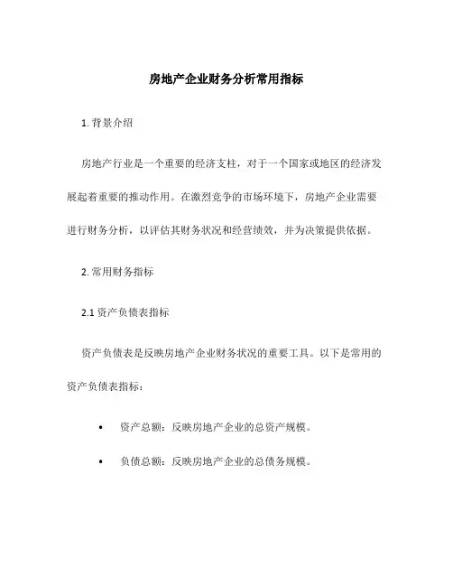 房地产企业财务分析常用指标