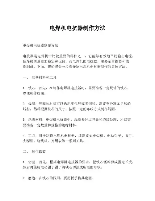 电焊机电抗器制作方法